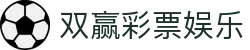 双赢彩票娱乐-双赢彩票游戏官网-【平台注册登录】